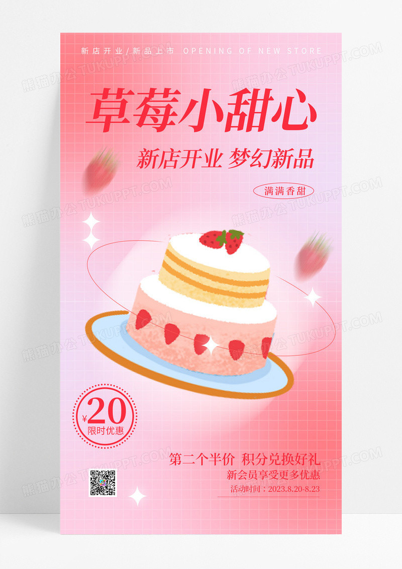 粉色弥散风格草莓小甜心蛋糕甜品店开业手机宣传海报