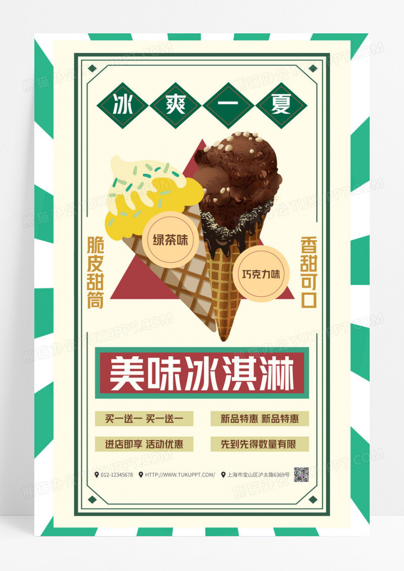 港风甜品冰爽一夏日冰淇淋雪糕促销海报