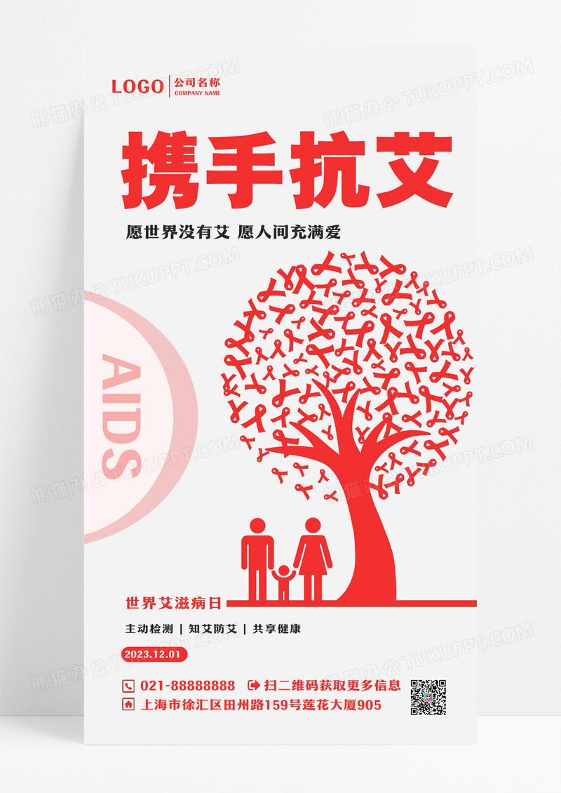 简约携手抗艾宣传海报世界艾滋病日ui手机海报世界艾滋病日手机海报