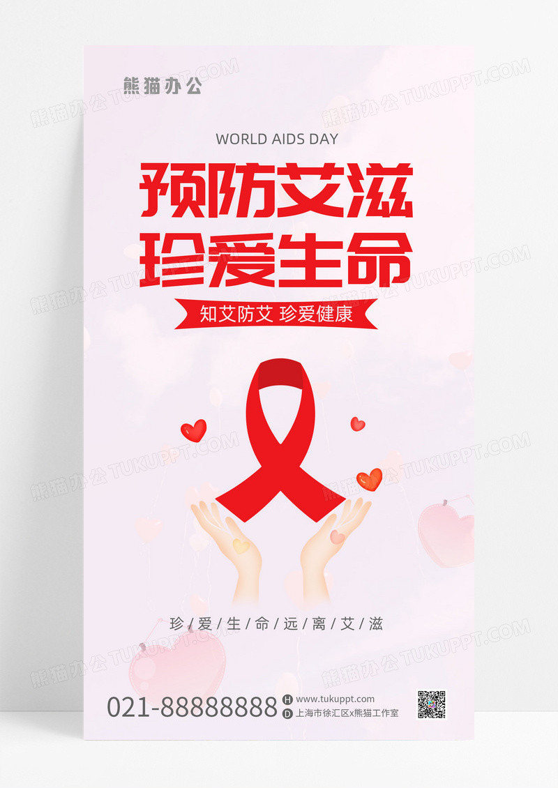 粉红色简约预防艾滋手机海报世界艾滋病日世界艾滋病日手机海报