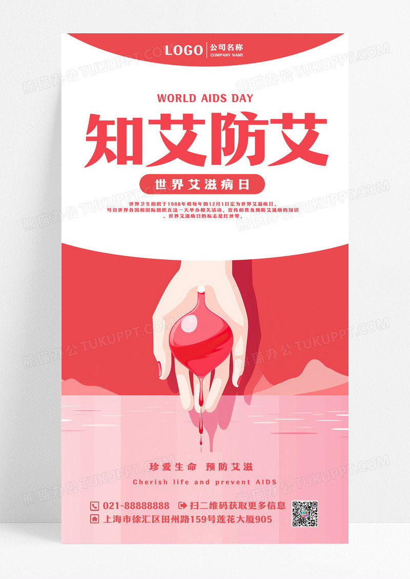 简约知艾防艾手机海报世界艾滋病日世界艾滋病日手机海报