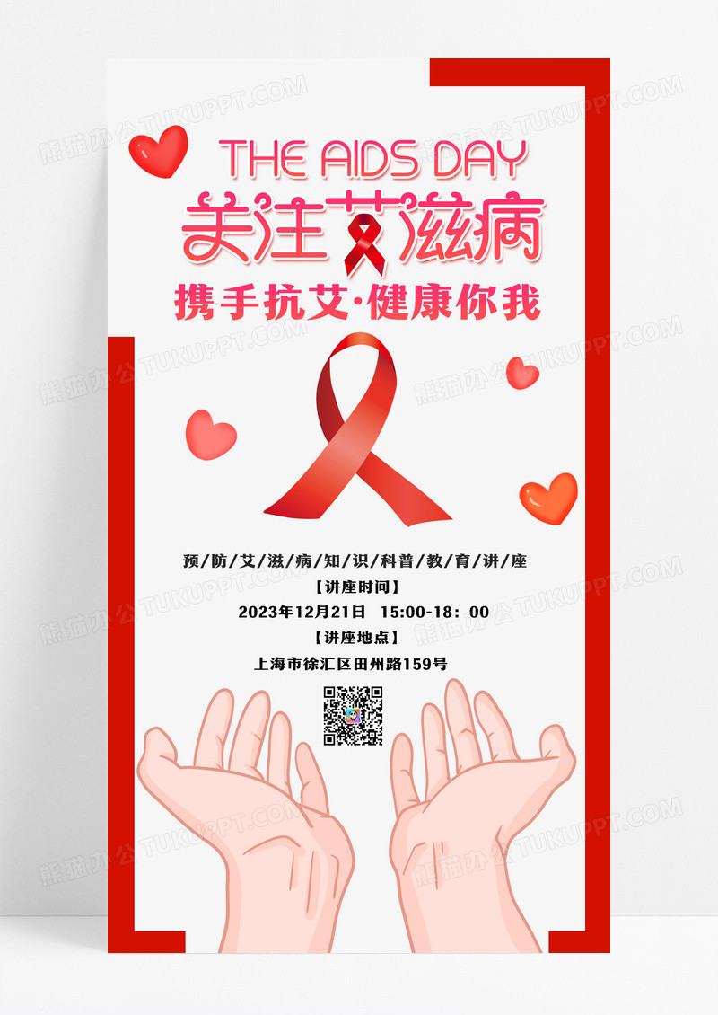 简约携手抗艾健康你我UI手机海报艾滋病手机海报