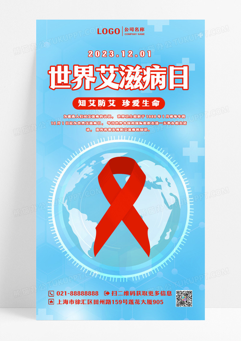 蓝色地球艾滋病ui手机海报世界艾滋病日手机海报