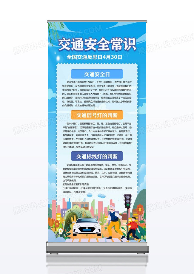 蓝色清新全国交通安全反思日交通安全常识易拉宝X展架