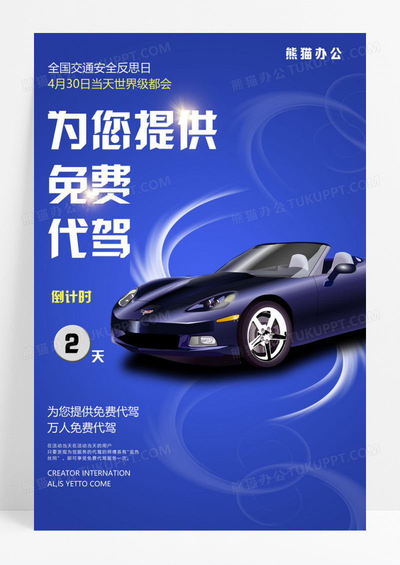 蓝色简约为您提供免费代驾全国交通安全反思日海报