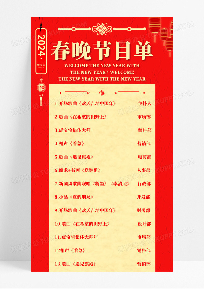 红色喜庆春晚节目单2024龙年节目单长图