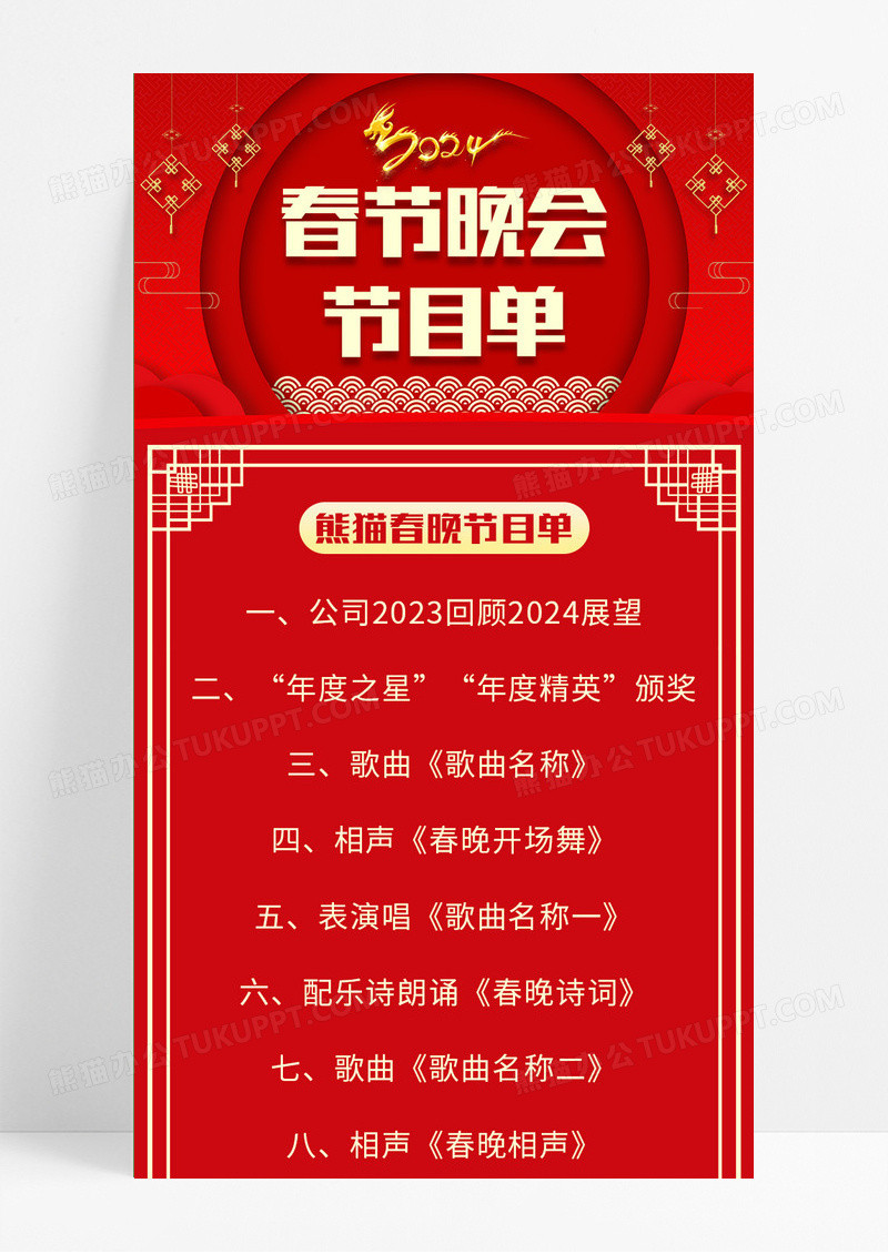 红色喜庆2024春晚节目单熊猫春晚长图