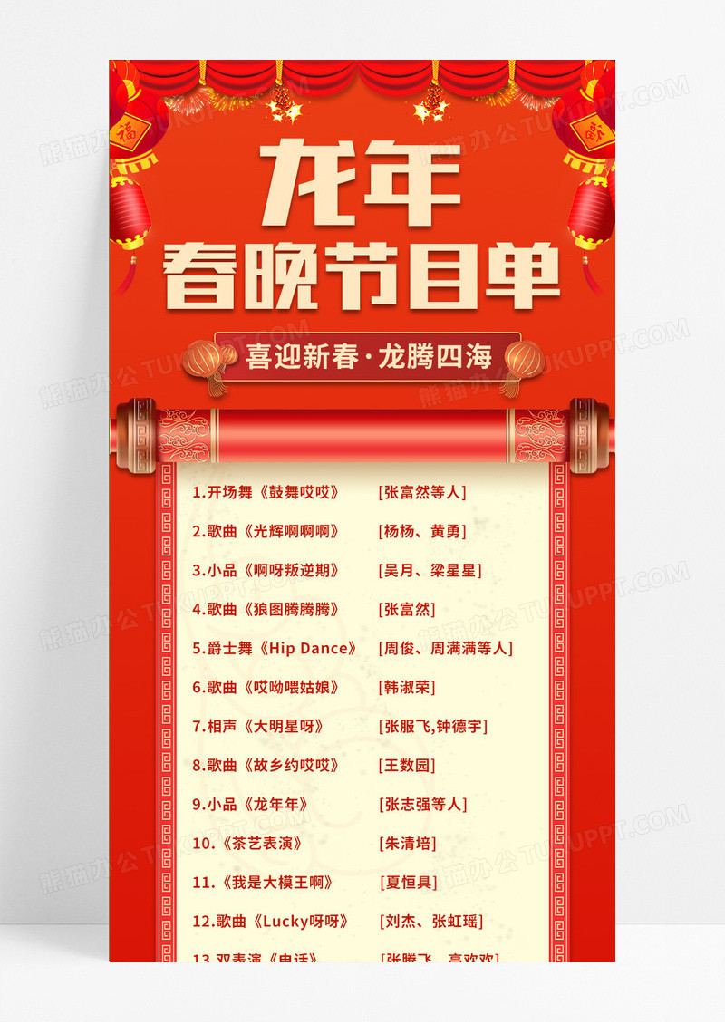 红色大气喜庆中国风龙年春晚节目单春节节目单长图