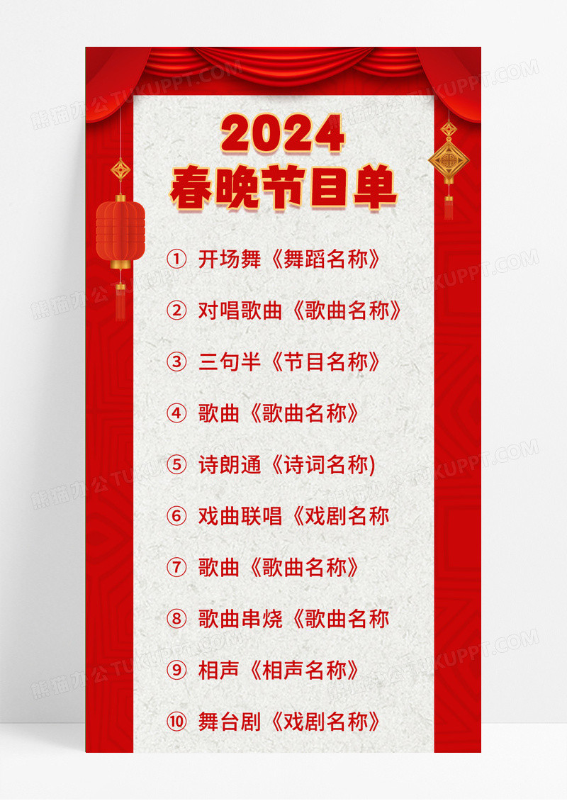 红色喜庆国风3D2024龙年春晚节目单长图