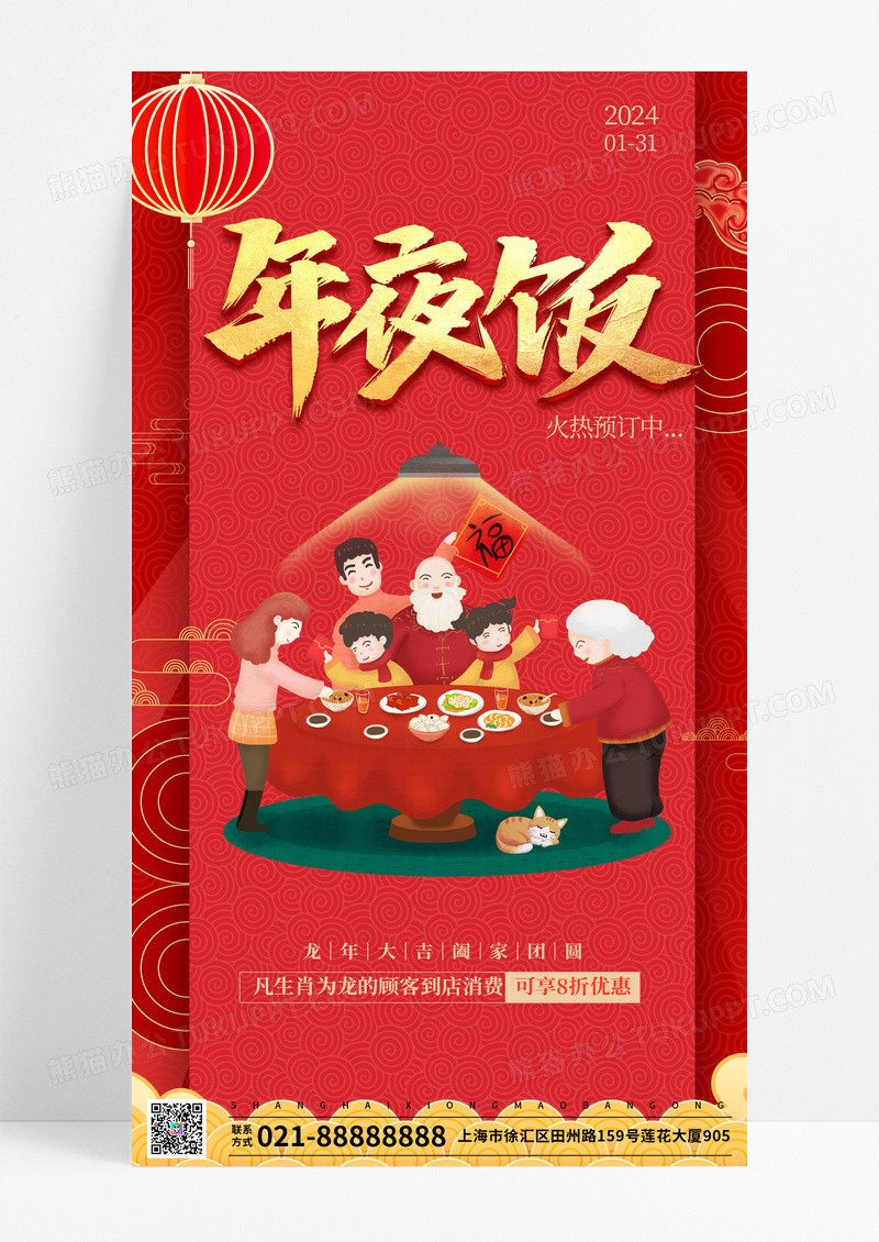 喜庆红色卡通年夜饭手机宣传海报2024年夜饭