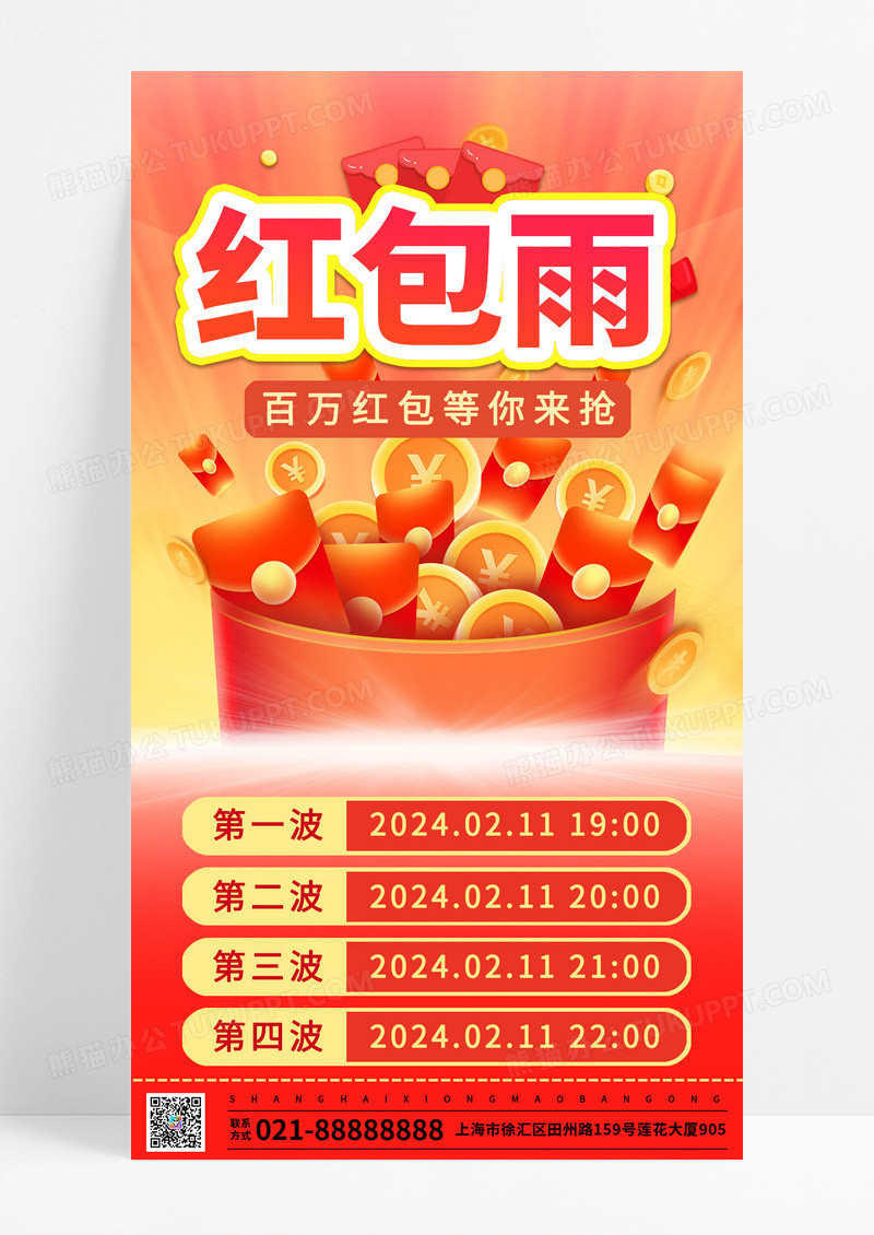 百万红包等你来抢红包雨手机文案海报