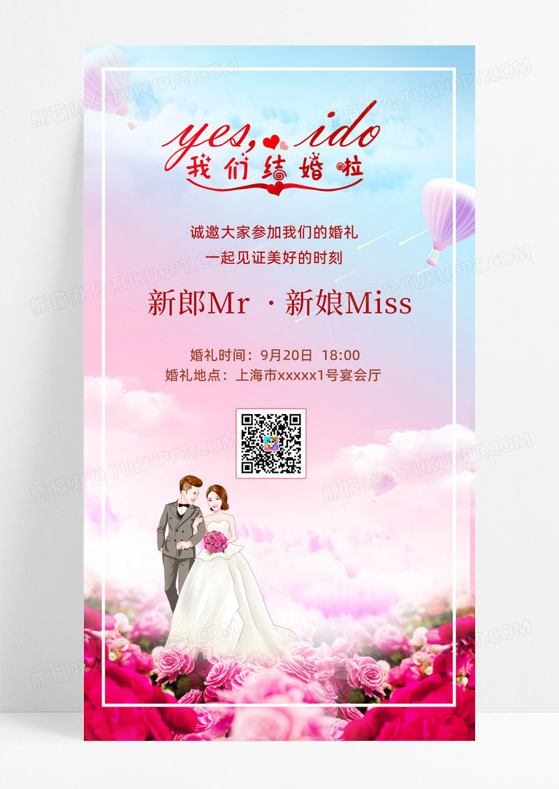 粉红婚礼邀请函手机文案海报