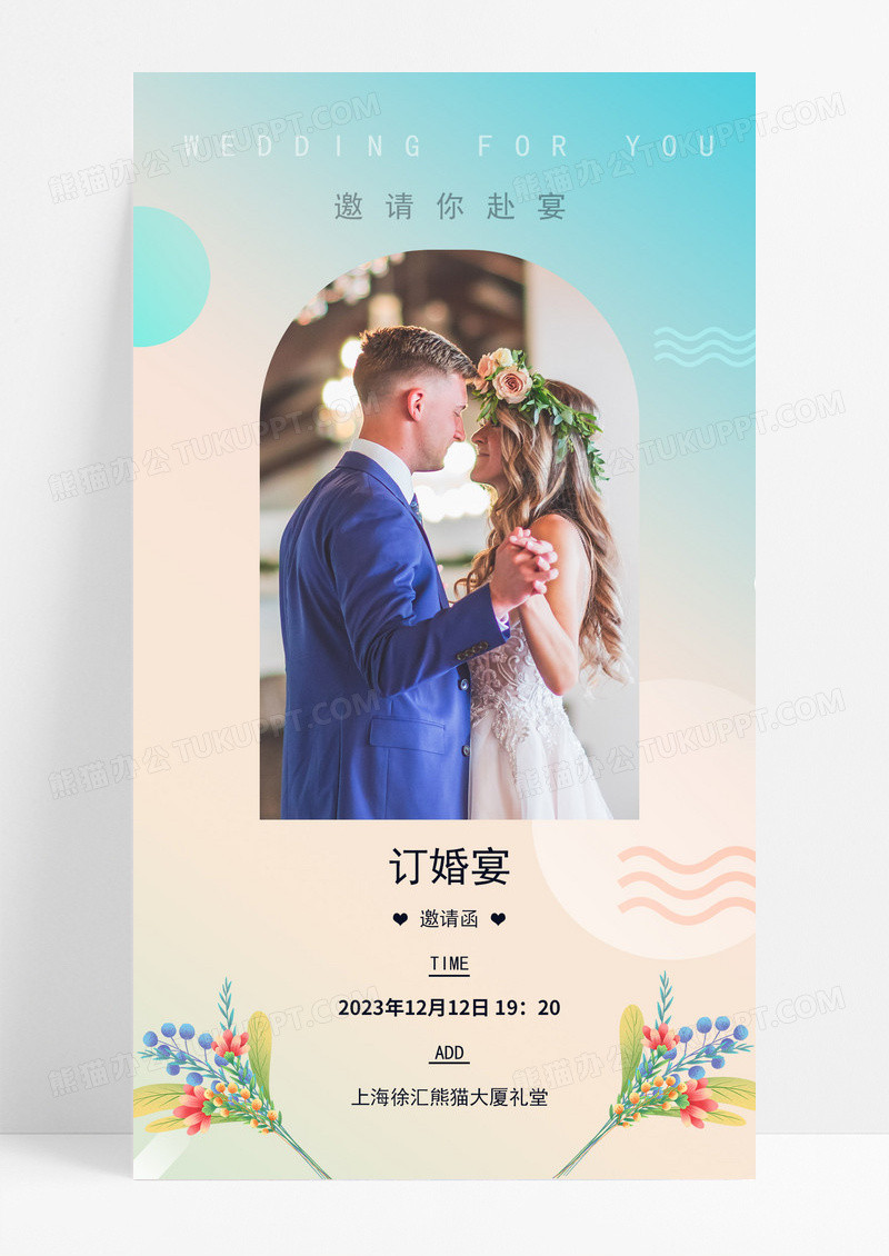  婚礼婚宴订婚邀请函婚纱照情侣情人节恋爱手机宣传海报