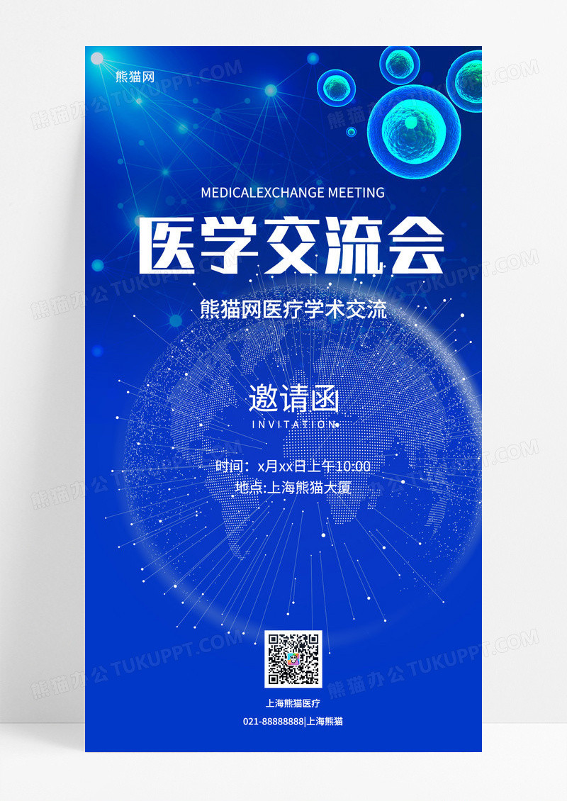 通用蓝色科技医学交流会邀请函手机海报医疗手机宣传海报