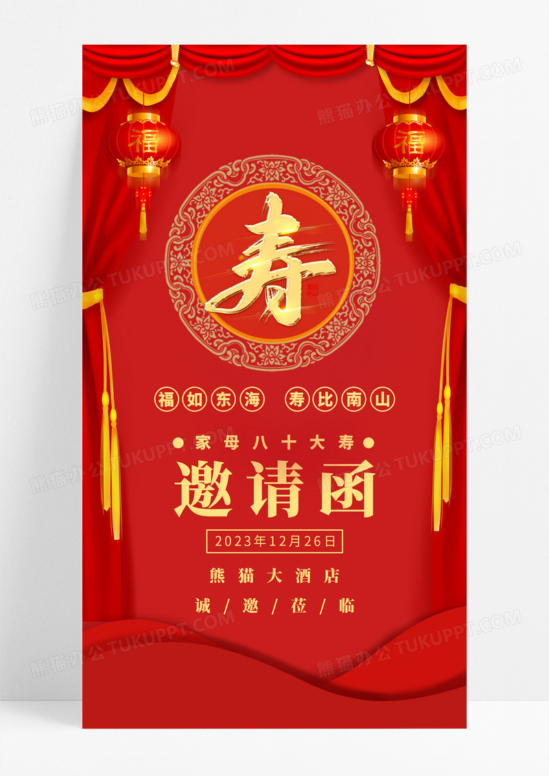  红色请函寿宴宴会祝福生日寿比南山福如东海祝福生日快乐海报