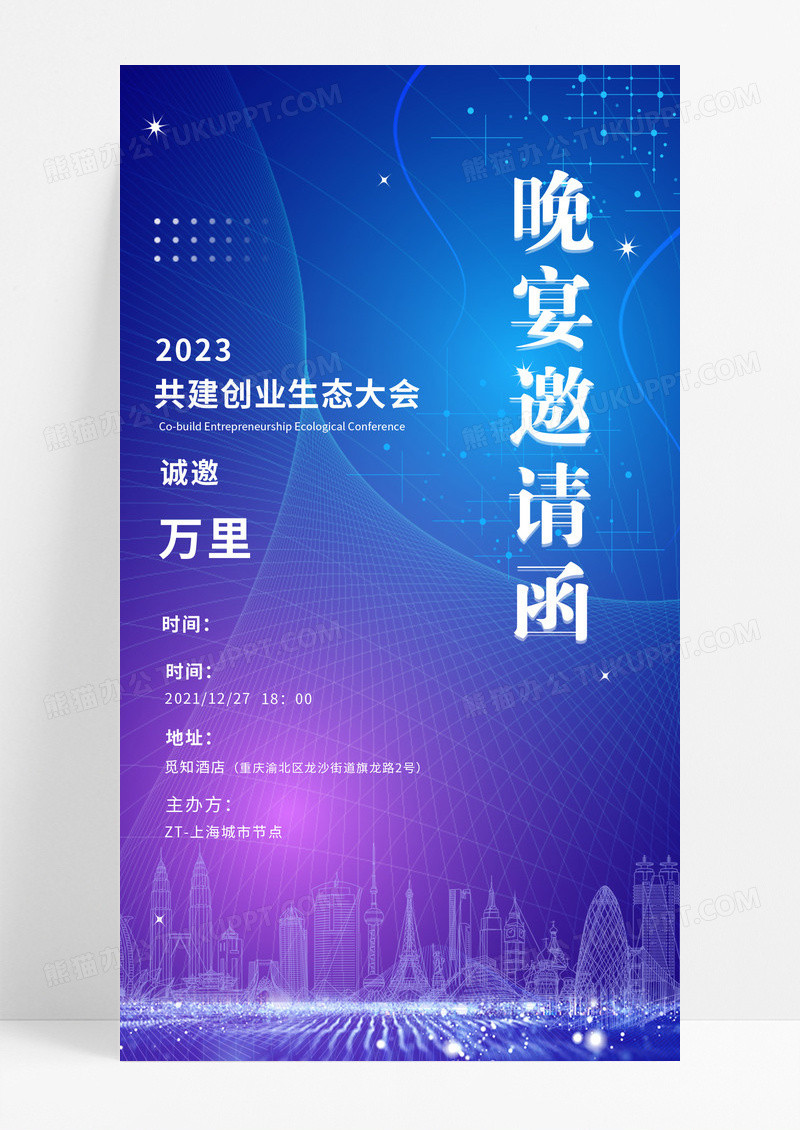 蓝色共建生态创业大会晚宴邀请函海报科技邀请函蓝色科技海报