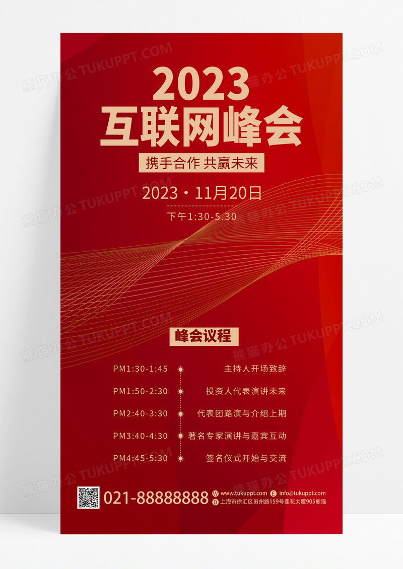 红色简约2023互联网峰会科技风邀请函手机海报