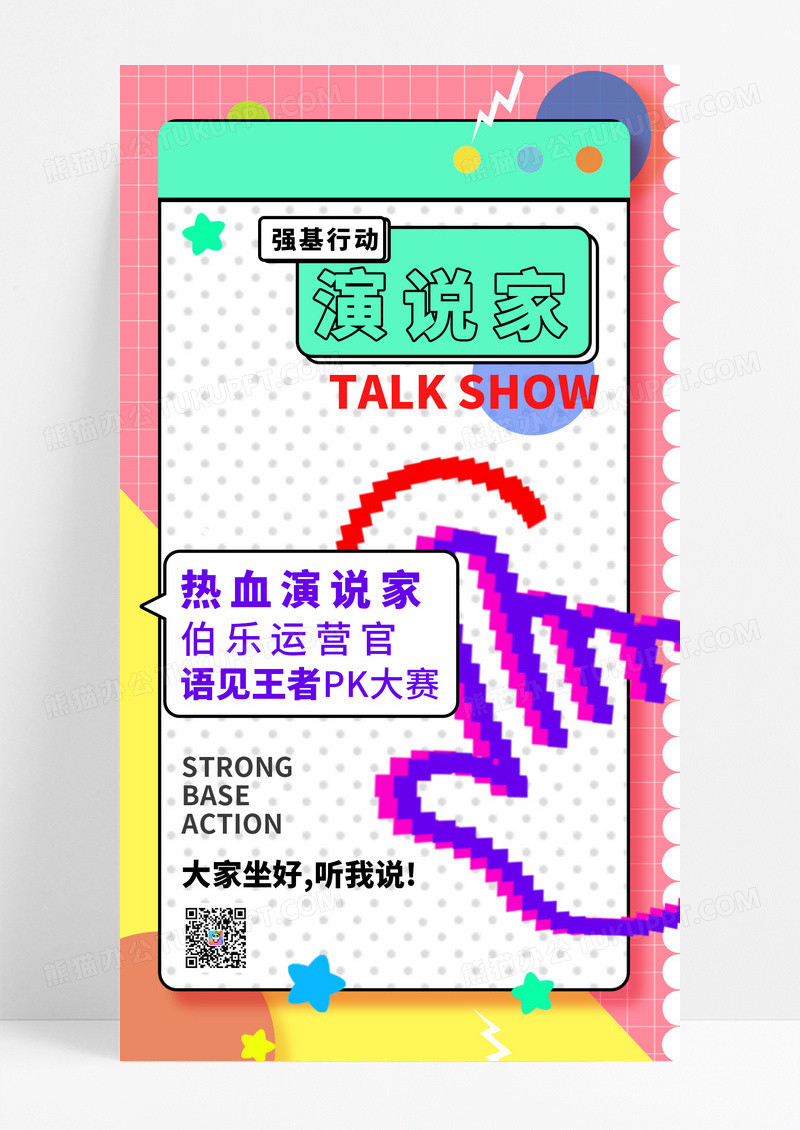 像素风马赛克演说演讲表演话筒主持人辩论赛辩论手机宣传海报