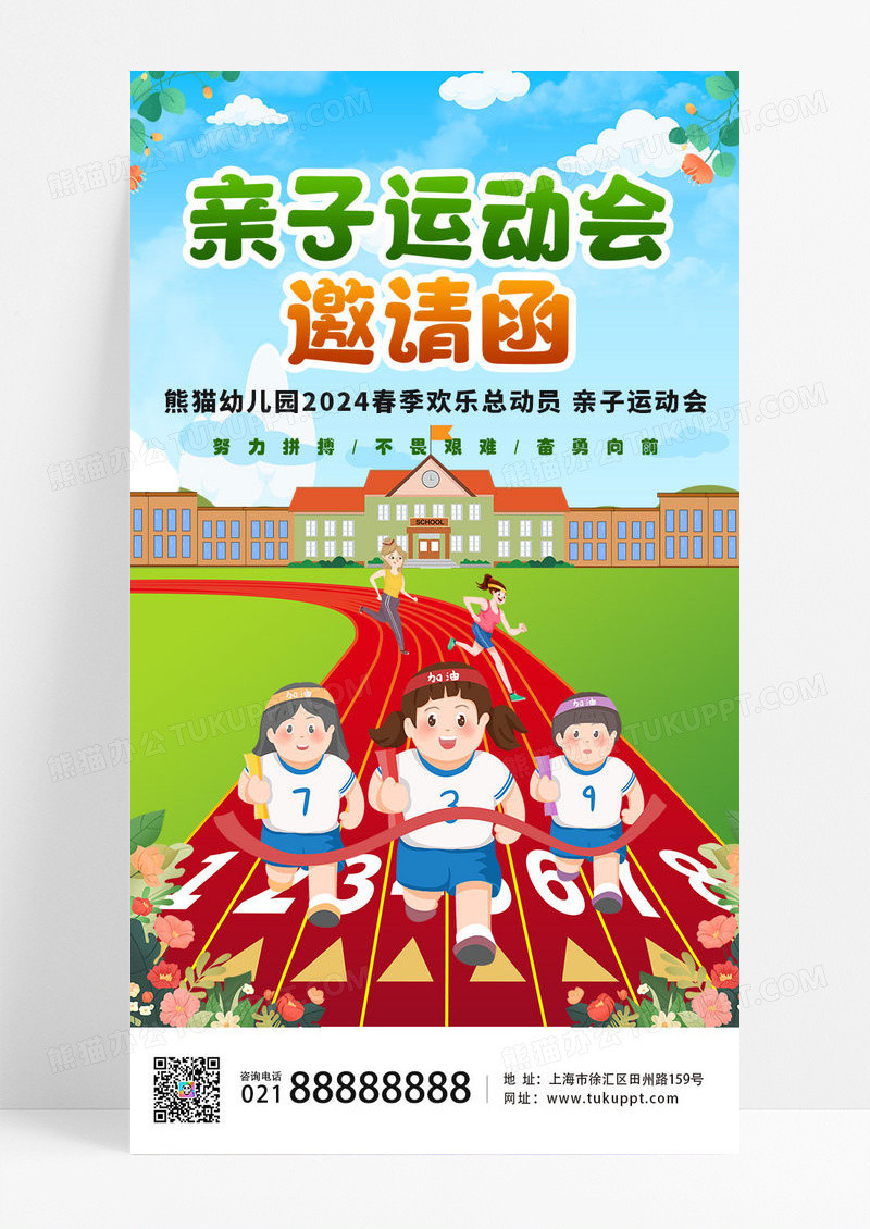 幼儿园卡通亲子运动会邀请函手机ui宣传海报