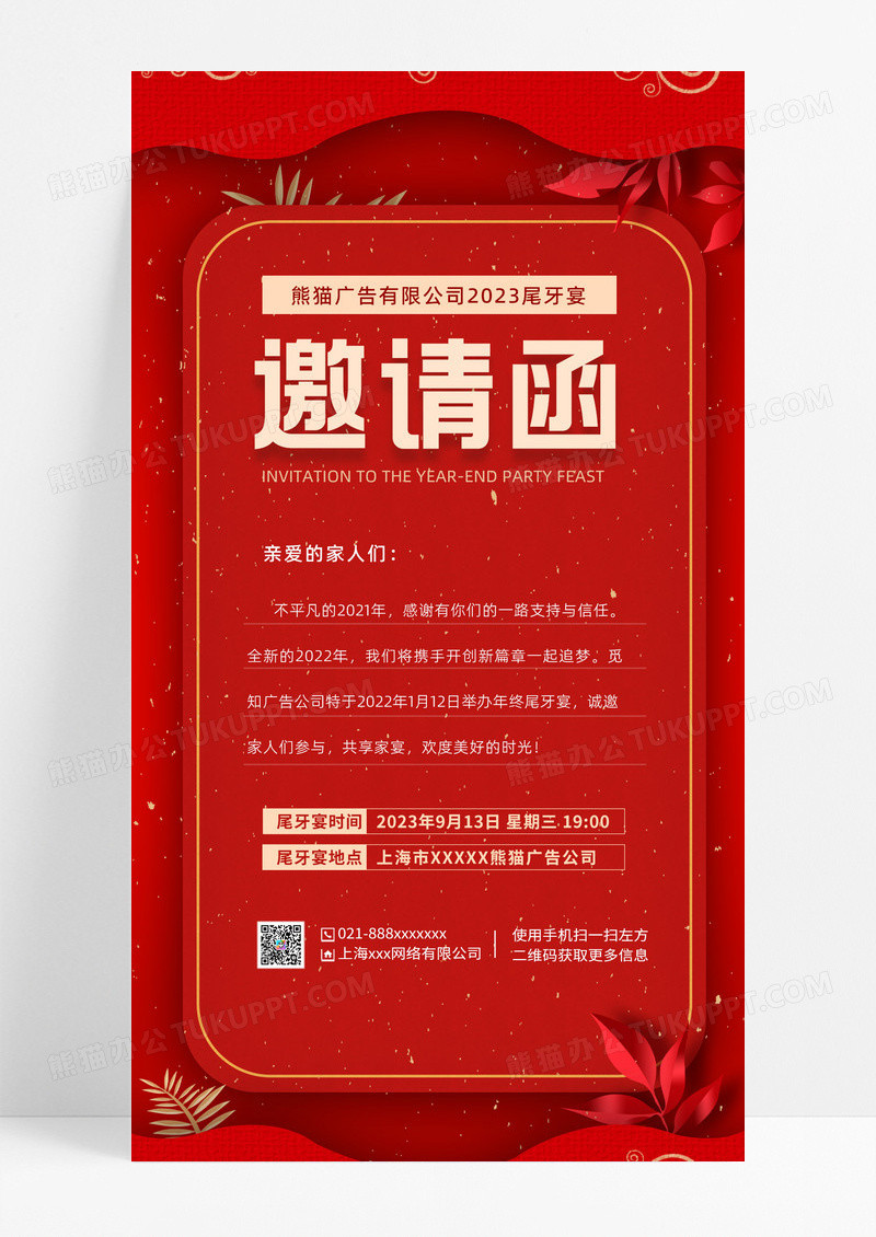 红色文案排版尾牙宴广告红色文案排版尾牙宴广告公司邀请函手机文案海报