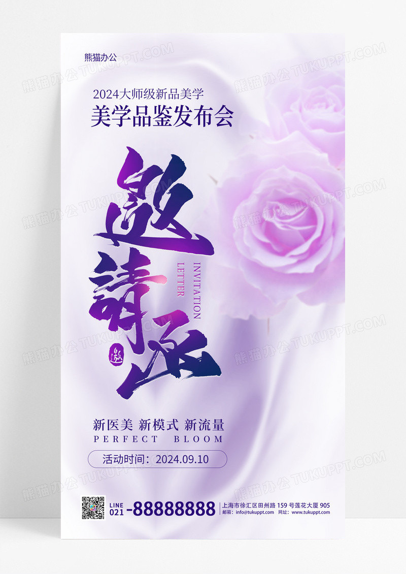医美活动美容邀请函手机宣传海报