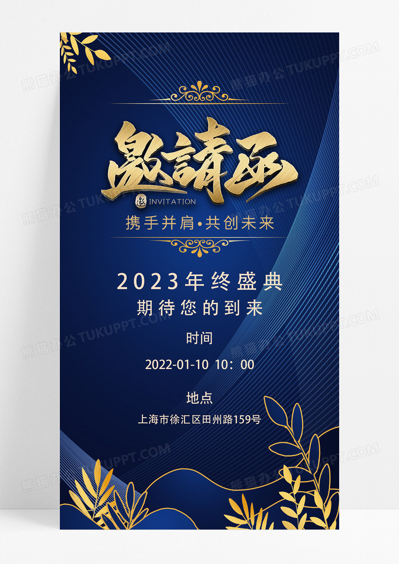 蓝色大气简约辉煌2023年度盛典ui手机海报创意年会邀请函