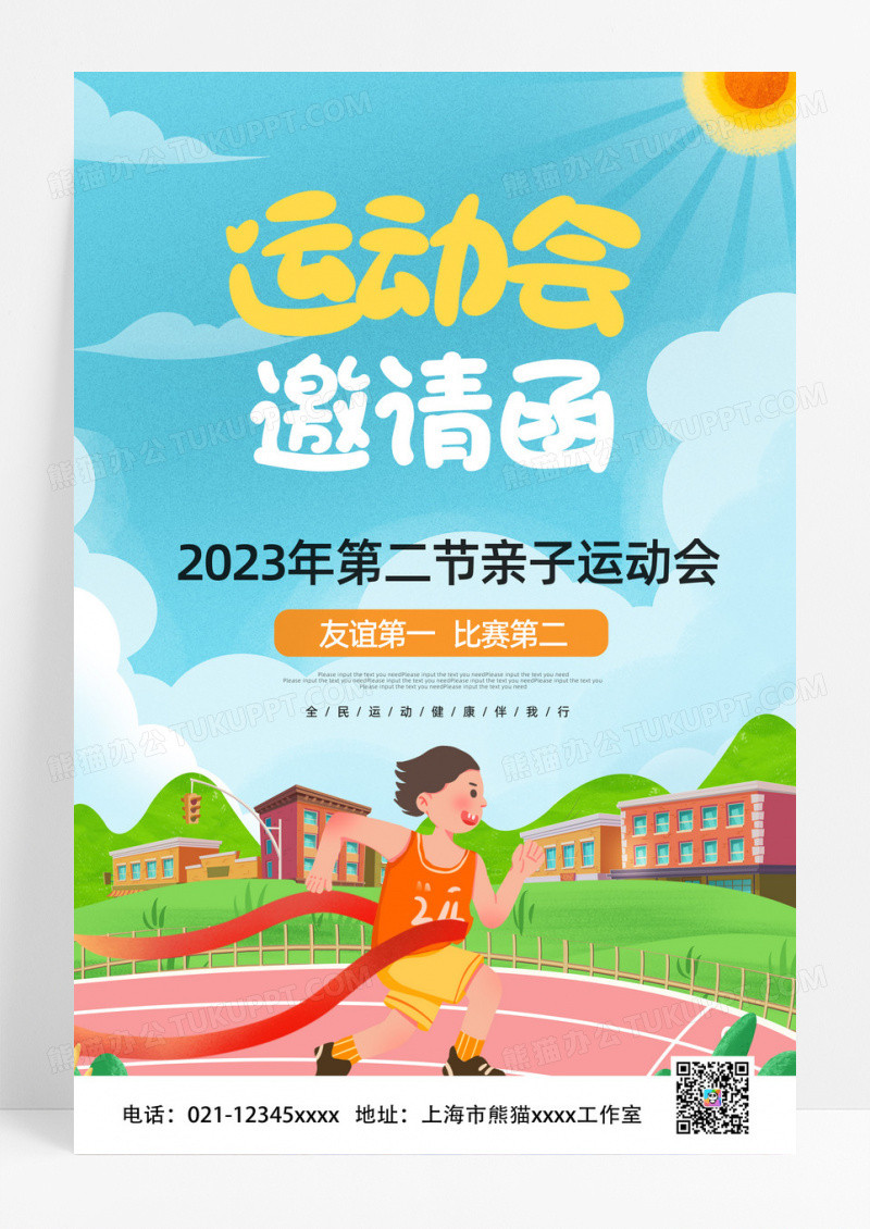 时尚2023年运动会邀请函亲子运动会宣传海报
