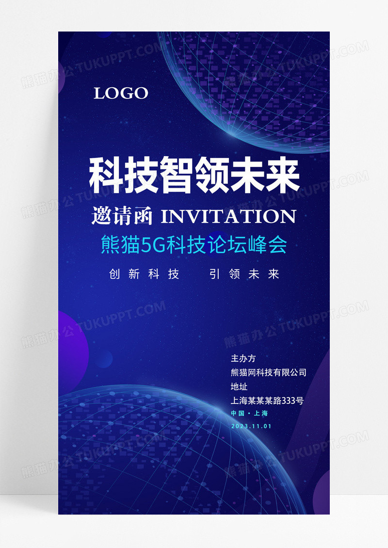 蓝色渐变科技风商务会议邀请手机海报蓝色科技风商务会议邀请函