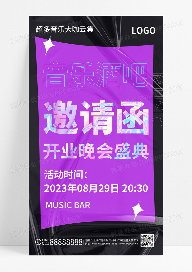 紫色简约音乐酒吧邀请函开业邀请函手机文案海报