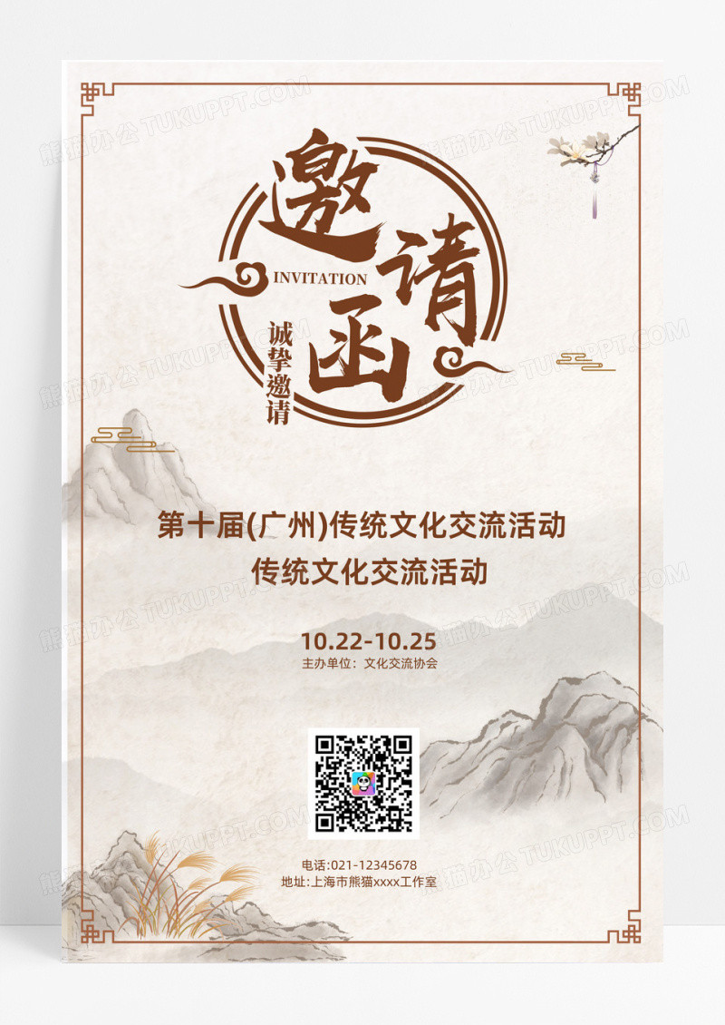 褐色水墨国风褐色水墨国风文化活动邀请函海报