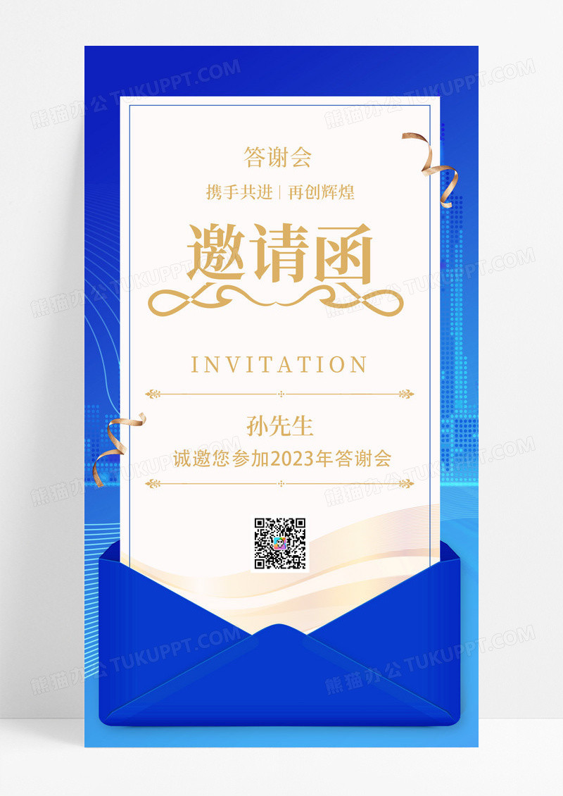 蓝色答谢会邀请函手机文案海报