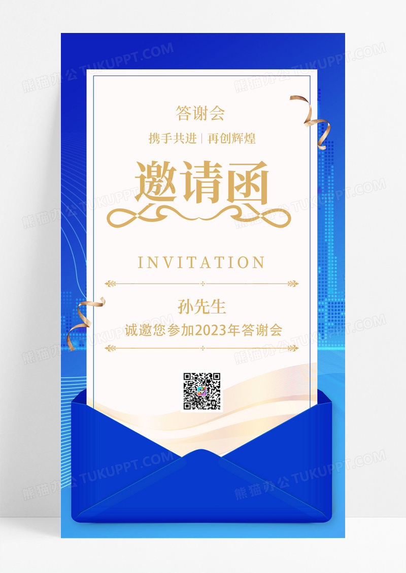蓝色答谢会邀请函手机文案海报