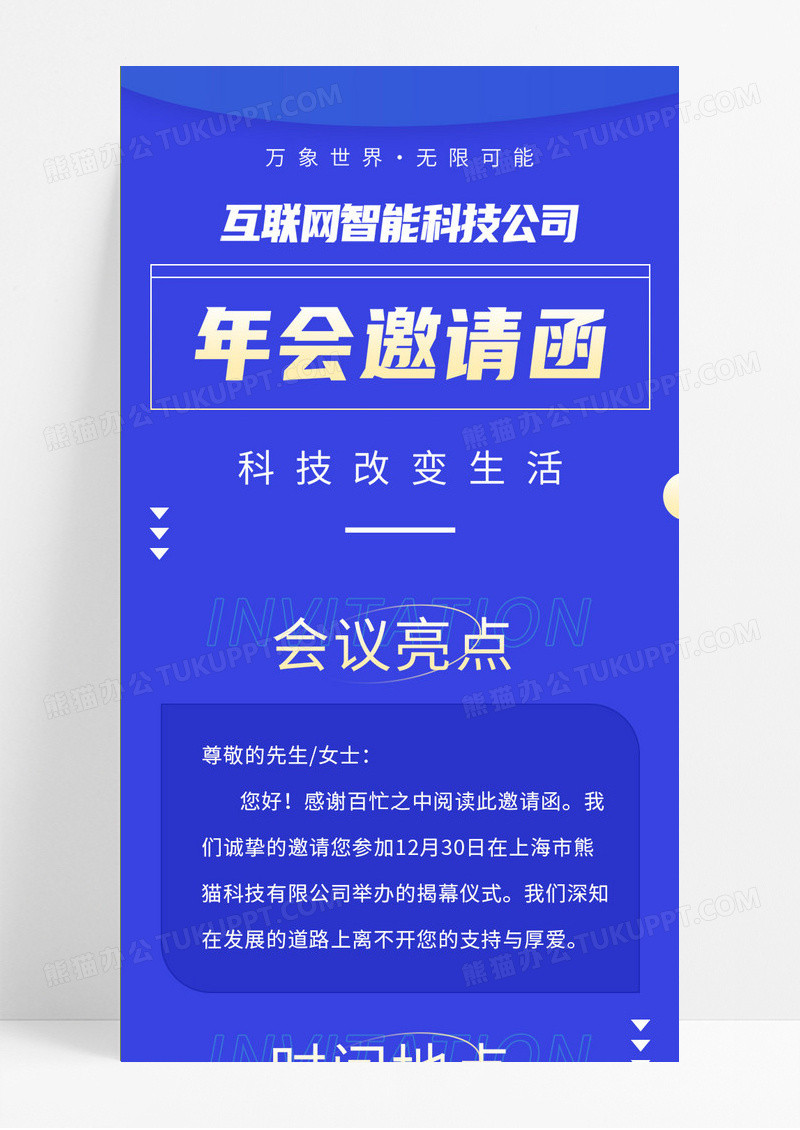 蓝色简约年会邀请函科技公司信息长图手机海报