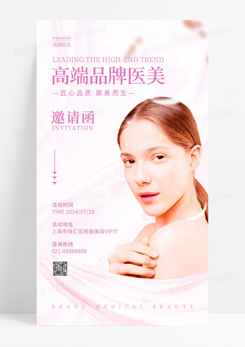 粉紫色简约风引领高端潮流美容邀请函手机宣传海报