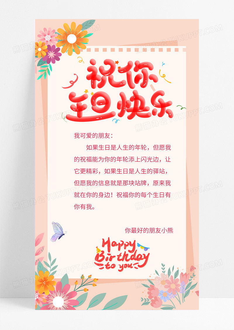 粉色小清新生日快乐生日手机文案ui手机海报生日手机海报