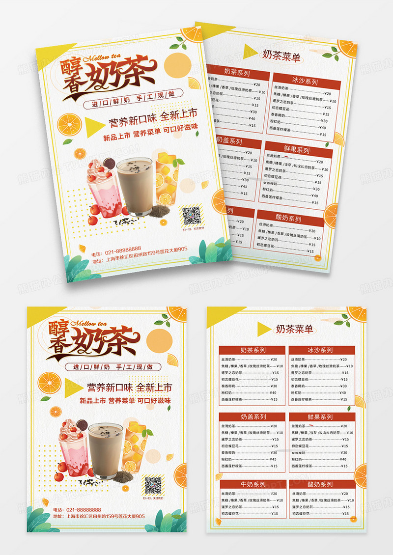 橙色清新几何香醇奶茶奶茶菜饮品菜单奶茶宣传单价目表