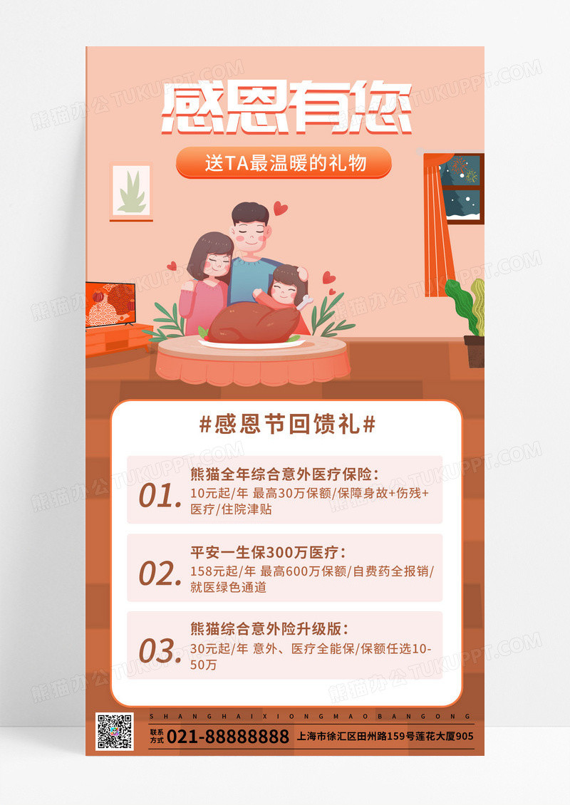 创意感恩有您感恩节保险健康安全福利回馈手机海报