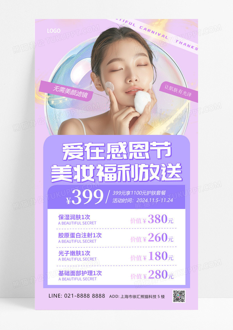 紫色渐变弥散爱在感恩节美妆福利大放送感恩节手机文案海报设计