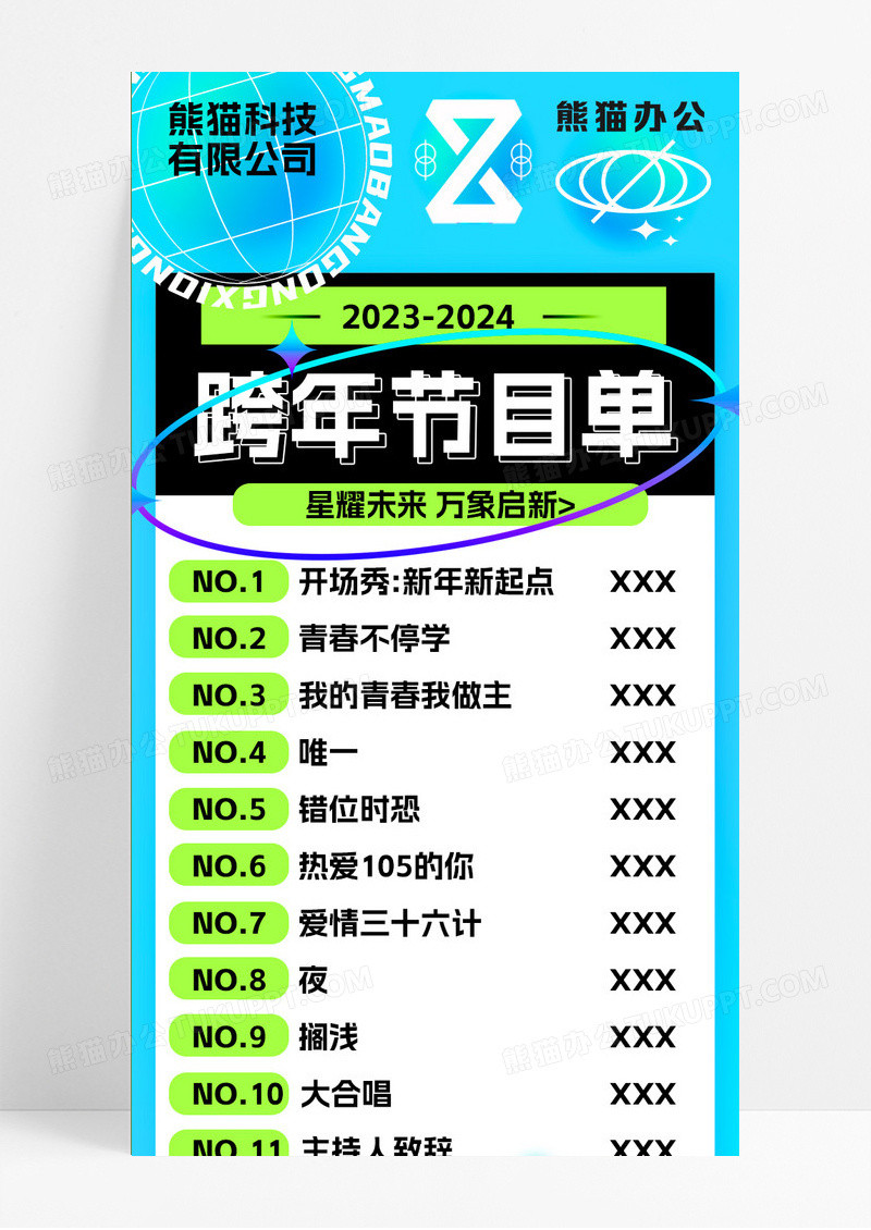 蓝色酸性风格简约大气跨年节目单新年节目单手机长图