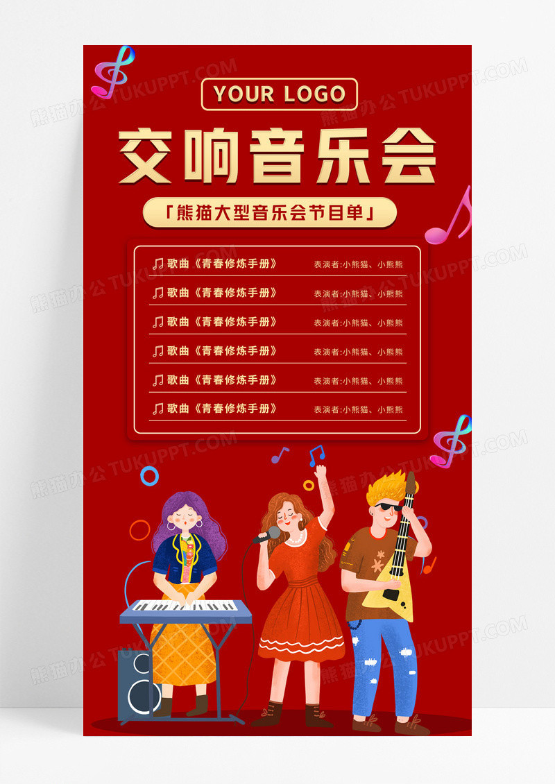 喜庆红色背景卡通节目单音乐会UI海报文案海报音乐会节目单