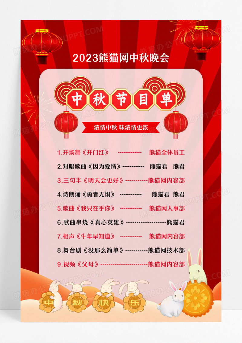 红色简洁大气浓情中秋节目单海报设计
