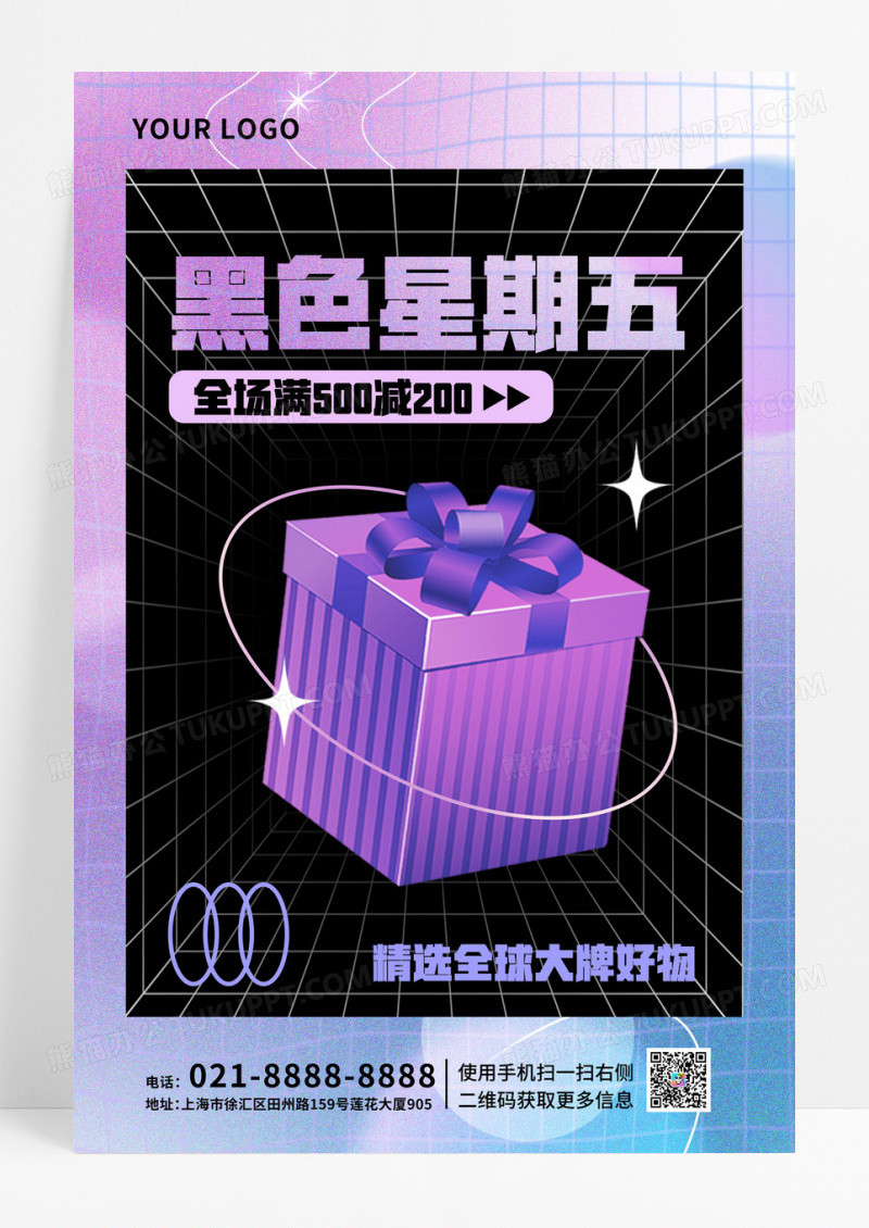 紫色弥散时尚黑色星期五促销海报设计