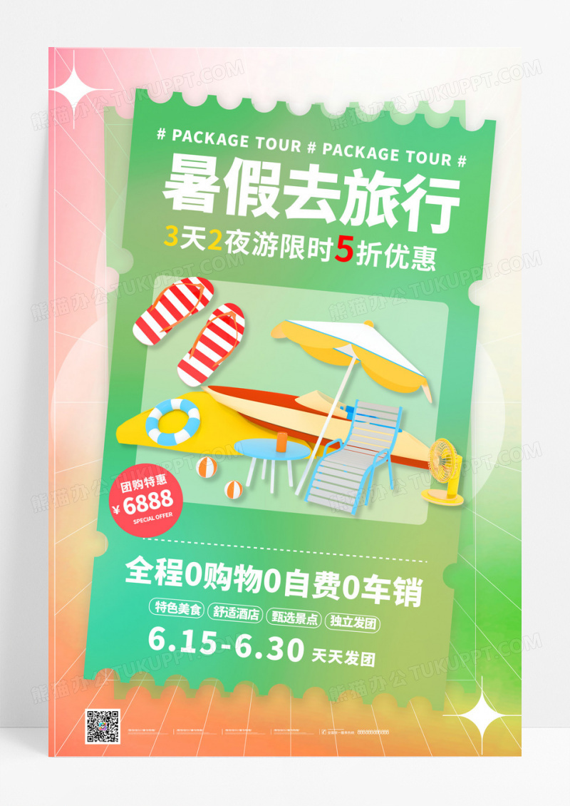 绿色渐变暑假去旅行旅游海报