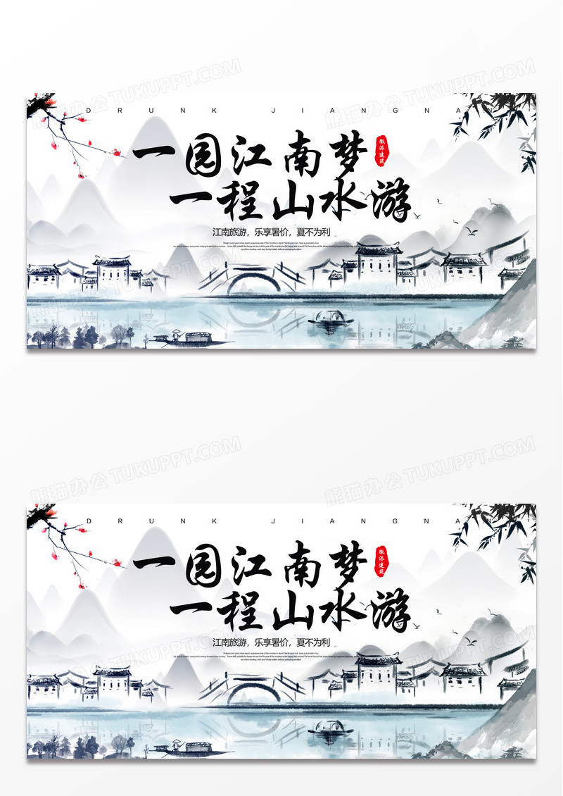 简约时尚中国风一园江南梦一程山水游旅游宣传展板