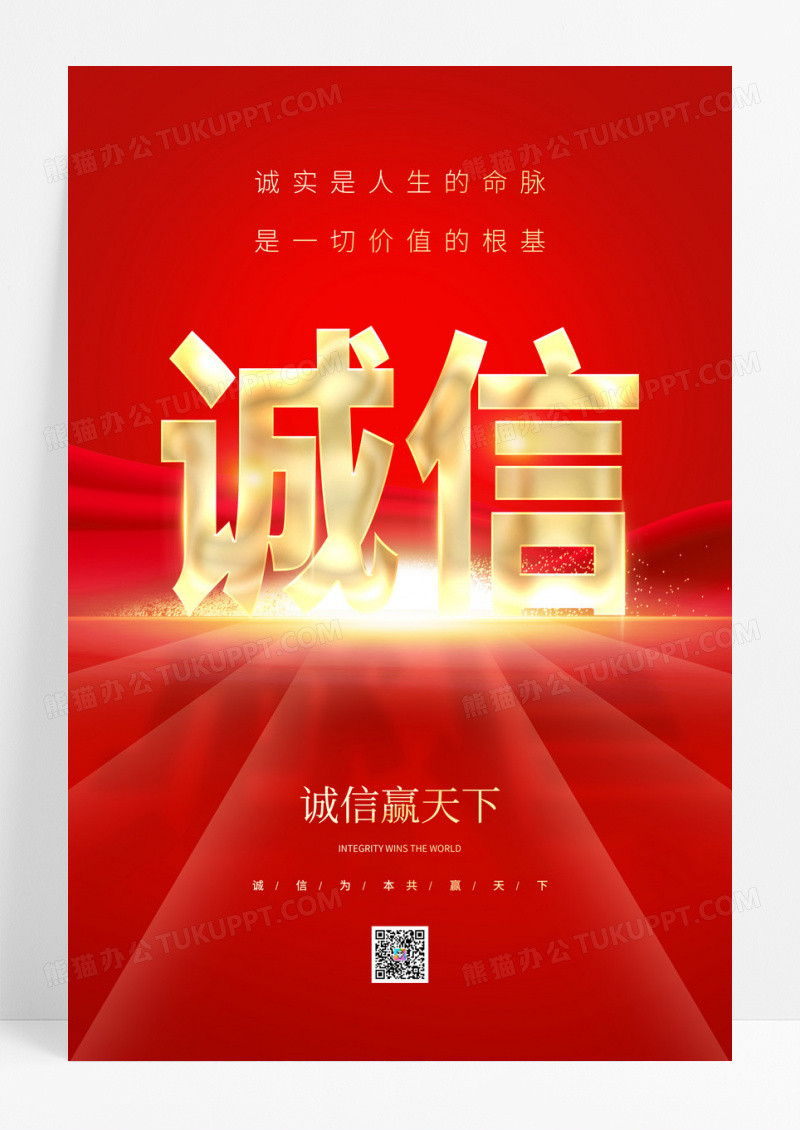 红色时尚诚信赢天下诚信宣传海报设计诚信海报