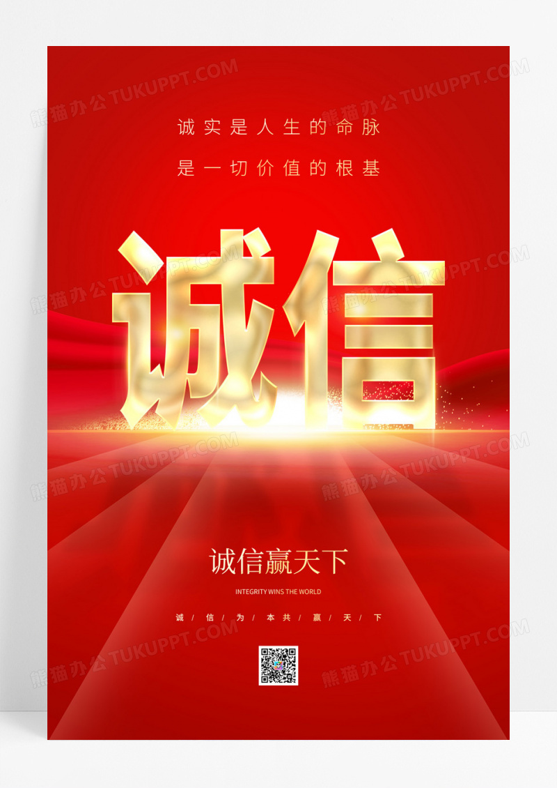红色时尚诚信赢天下诚信宣传海报设计诚信海报