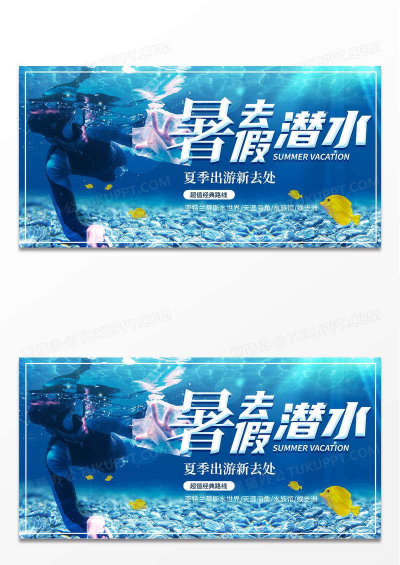 蓝色简约时尚暑假去潜水旅行宣传展板
