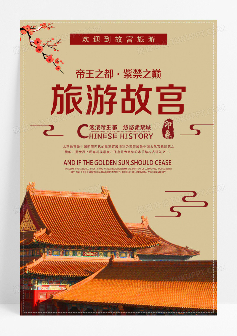 创意唯美旅游故宫宣传海报设计