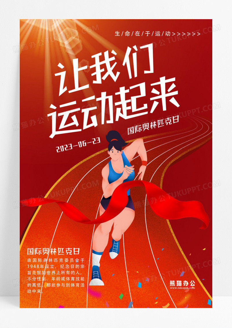 手绘跑步让我们运动起来国际奥林匹克日宣传海报设计 