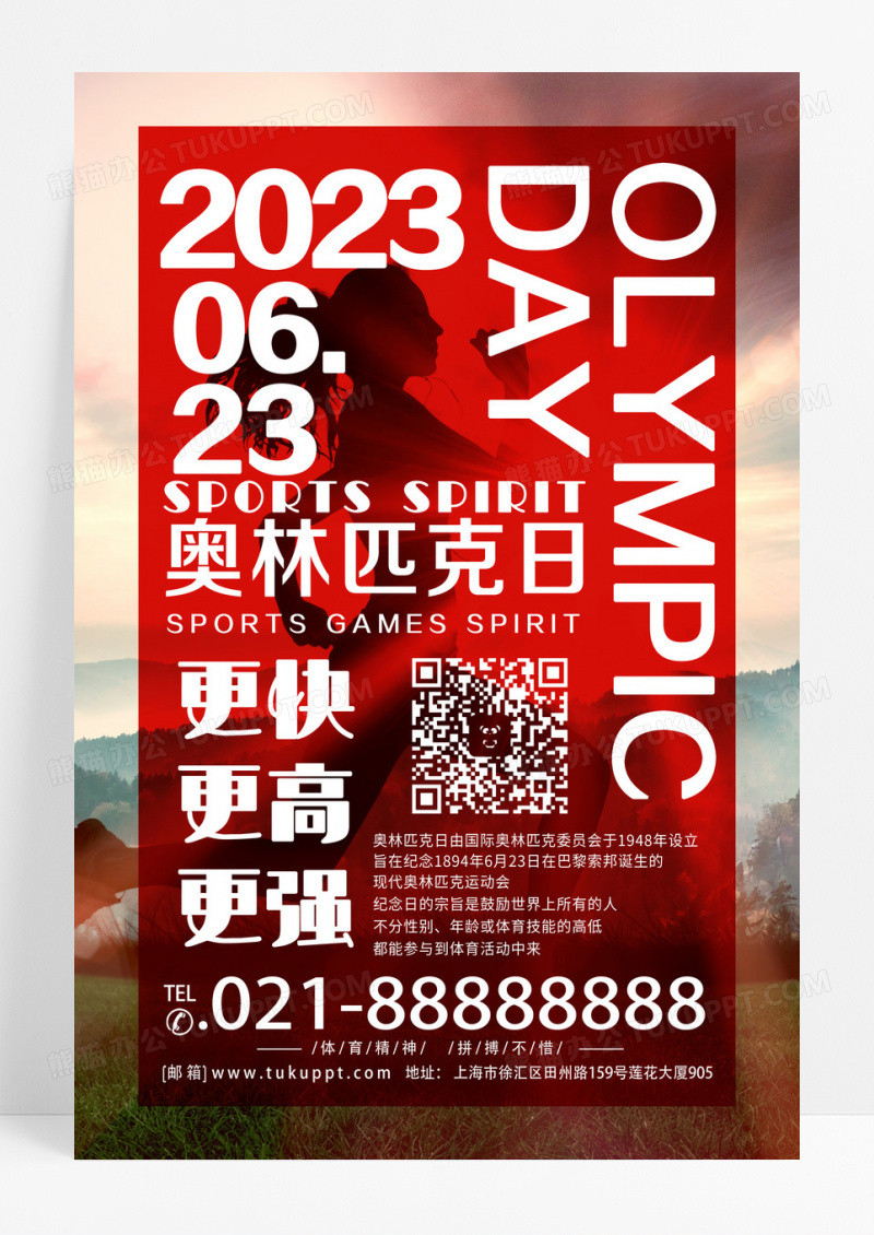 红色创意奥林匹克日更快更强更高海报设计